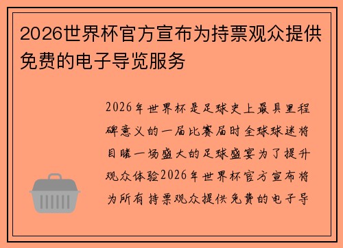2026世界杯官方宣布为持票观众提供免费的电子导览服务