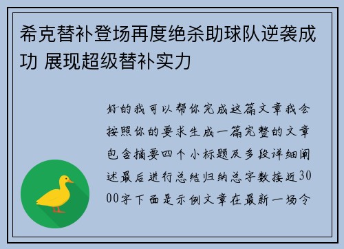 希克替补登场再度绝杀助球队逆袭成功 展现超级替补实力