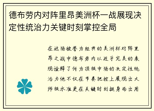 德布劳内对阵里昂美洲杯一战展现决定性统治力关键时刻掌控全局