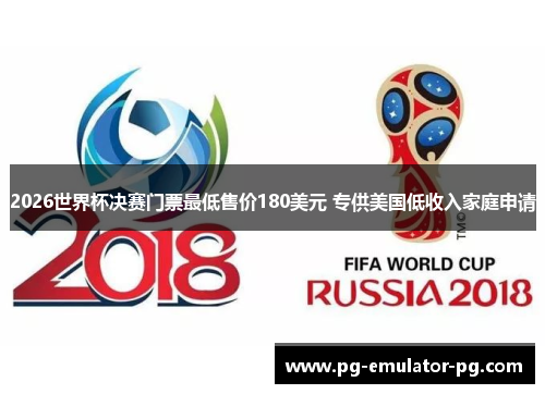 2026世界杯决赛门票最低售价180美元 专供美国低收入家庭申请
