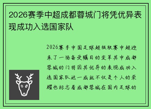 2026赛季中超成都蓉城门将凭优异表现成功入选国家队