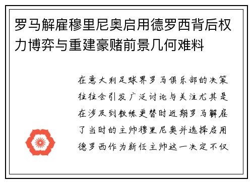 罗马解雇穆里尼奥启用德罗西背后权力博弈与重建豪赌前景几何难料