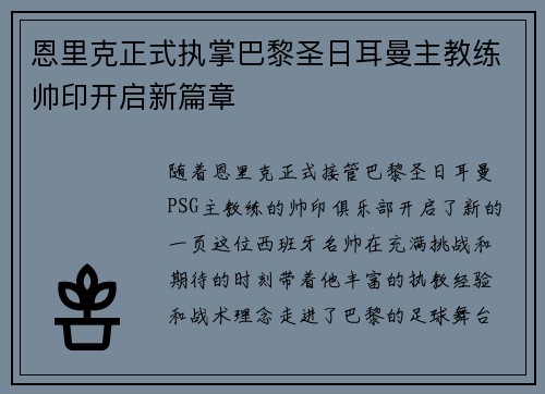 恩里克正式执掌巴黎圣日耳曼主教练帅印开启新篇章