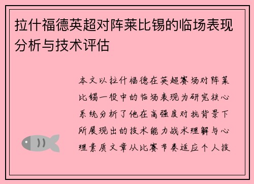 拉什福德英超对阵莱比锡的临场表现分析与技术评估
