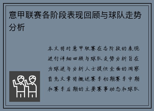 意甲联赛各阶段表现回顾与球队走势分析