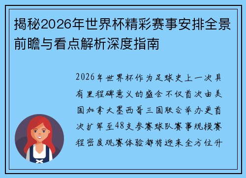揭秘2026年世界杯精彩赛事安排全景前瞻与看点解析深度指南
