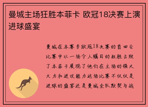 曼城主场狂胜本菲卡 欧冠18决赛上演进球盛宴