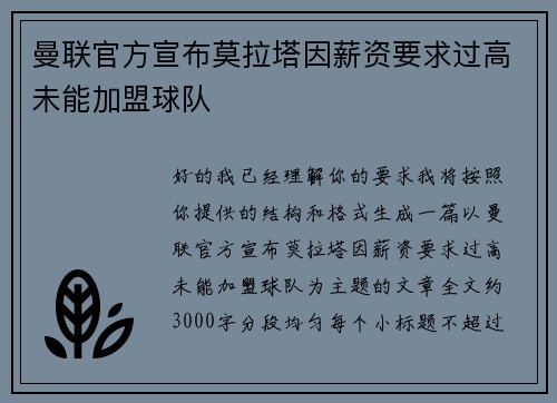 曼联官方宣布莫拉塔因薪资要求过高未能加盟球队